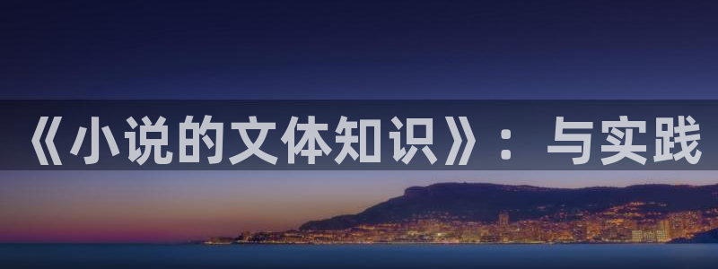 一点文学小说排行榜txt：《小说的文体知识》：与实践