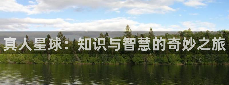 一点文学网：真人星球：知识与智慧的奇妙之旅