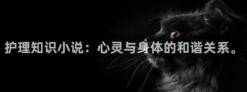 一点文学txt下载完整：护理知识小说：心灵与身体的和谐关系。