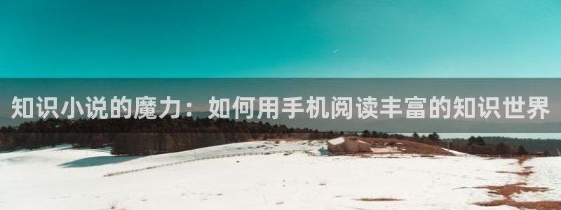 一点文学txt：知识小说的魔力：如何用手机阅读丰富的知识世界