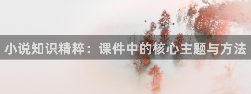 一点文学排行榜txt免费下载：小说知识精粹：课件中的核心主题与方法
