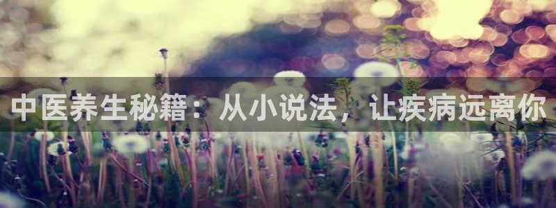 一点文学：中医养生秘籍：从小说法，让疾病远离你